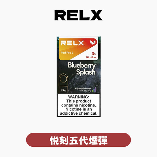 RELX悅刻六代煙彈（買四盒送五代機）